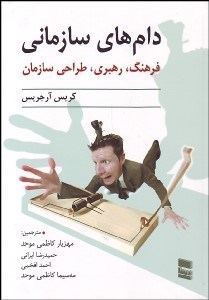 تصویر  دام‌هاي سازماني (فرهنگ رهبري طراحي سازمان)