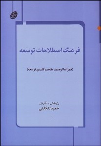 تصویر  فرهنگ اصطلاحات توسعه (همراه با توصيف مفاهيم كليدي توسعه)