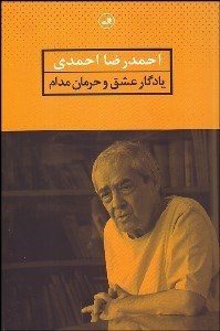 تصویر  يادگار عشق و حرمان مدام