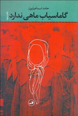 تصویر  گاماسياب ماهي ندارد