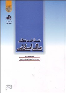 تصویر  شناخت نظام مالي اسلامي