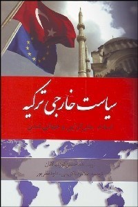 تصویر  سياست خارجي تركيه (اسلام‌ ملي‌گرايي و جهاني‌شدن)