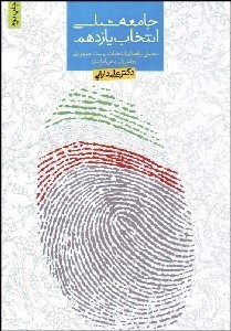 تصویر  جامعه‌شناسي انتخاب يازدهم (تحليلي بر فضاي انتخابات رياست جمهوري و رفتار راي‌دهي ايرانيان)