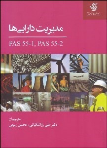 تصویر  مديريت دارايي‌ها (PAS 55-1 ,PAS 55-2)