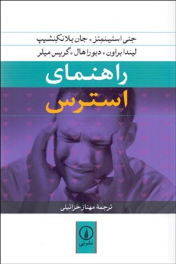 تصویر  راهنماي استرس