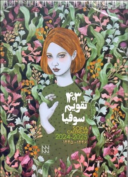 تصویر  تقويم روميزي 1404 (جانا)