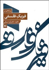 تصویر  رساله‌اي در فيزيك فلسفي