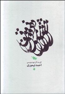 تصویر  مشق ذوق (گزيده‌اي از آثار خوشنويسي احمد تيموري)