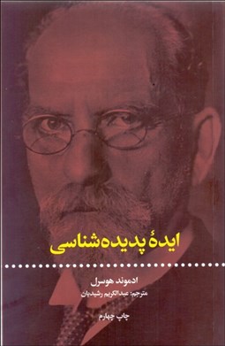 نمایش جزئیات برای ايده پديدهشناسي تصویر ايده پديدهشناسي