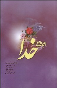 تصویر  اثبات وجود خدا