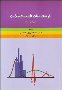 تصویر  فرهنگ لغات اقتصاد سلامت