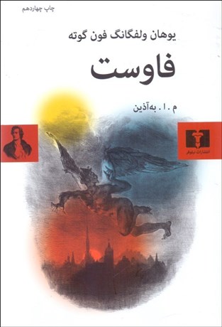 تصویر  فاوست (نمايشنامه)