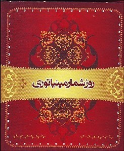 تصویر  روزشمار روميزي مينياتوري كيا 97 پايه معمولي