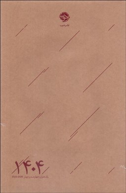 تصویر  سررسيد 1404 (نشر خوب)