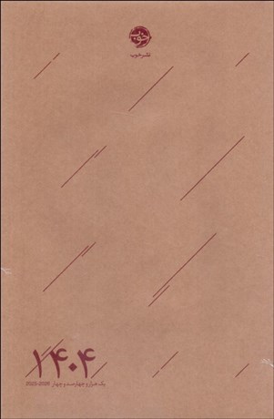 تصویر  سررسيد 1404 (نشر خوب)