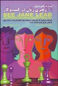 تصویر  99 راهبرد براي رهبري زنان در كسب و كار