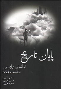 تصویر  پايان تاريخ و انسان واپسين