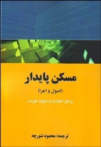 تصویر  مسكن پايدار (اصول و اجرا)