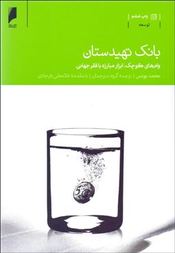 تصویر  بانك تهيدستان (ابزار مبارزه با فقر جهاني)