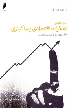 تصویر  مقدمه‌اي بر تفكرات اقتصادي پساكينزي