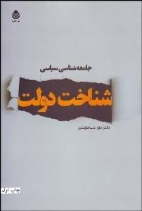 تصویر  جامعه‌شناسي سياسي (شناخت دولت)