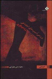 تصویر  بررسي آسيب‌هاي اجتماعي (روسپيگري)