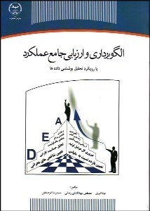 تصویر  الگوبرداري و ارزيابي جامع عملكرد با رويكرد تحليل پوششي داده‌ها