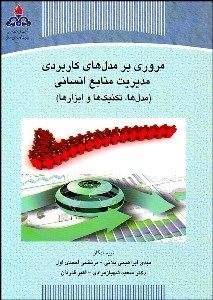 تصویر  مروري بر مدل‌هاي كاربردي مديريت منابع انساني (مدل‌ها تكنيك‌ها و ابزارها)