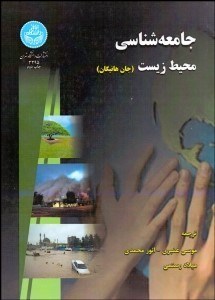 تصویر  جامعه‌شناسي محيط زيست