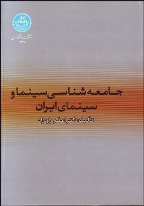 تصویر  جامعه‌شناسي سينما و سينماي ايران