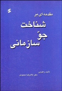 تصویر  مقدمه‌اي بر شناخت جو سازماني