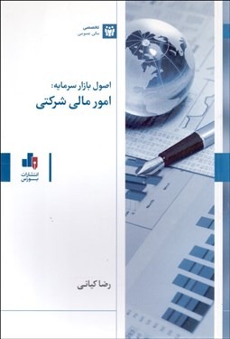تصویر  اصول بازار سرمايه (امور مالي شركتي)