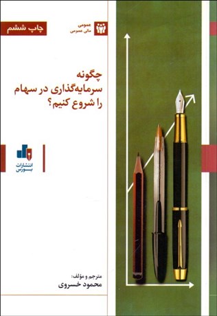 تصویر  چگونه سرمايه‌گذاري در سهام را شروع كنيم