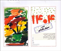 تصویر  تقويم 1404 روميزي (سپهر زهرايي)