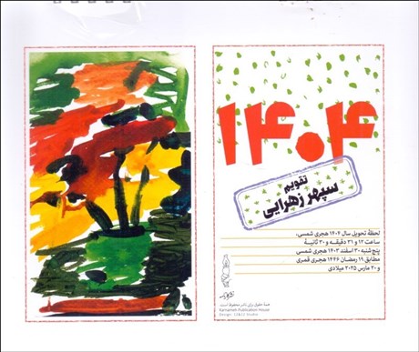 تصویر  تقويم 1404 روميزي (سپهر زهرايي)