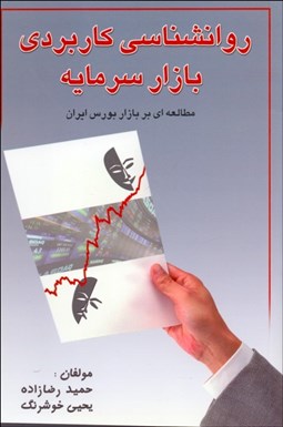 تصویر  روانشناسي كاربردي بازار سرمايه