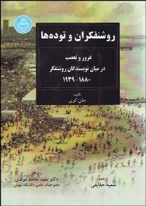 تصویر  روشنفكران و توده‌ها (غرور و تعصب در ميان نويسندگان روشنفكر 1880-1939)