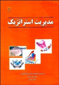 تصویر  مديريت استراتژيك