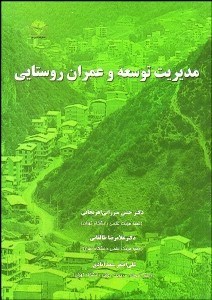 تصویر  مديريت توسعه و عمران روستايي