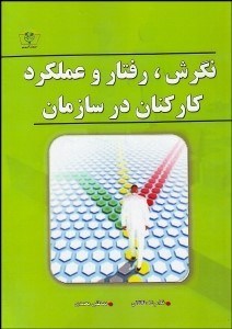 تصویر  نگرش رفتار و عملكرد كاركنان در سازمان