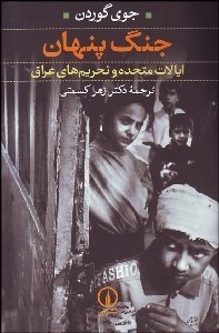 تصویر  جنگ پنهان (ايالات متحده و تحريم‌هاي عراق)