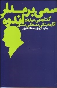 تصویر  سعي بر مدار اندوه (گفتارهايي درباره آثار داستاني مصطفي مستور)