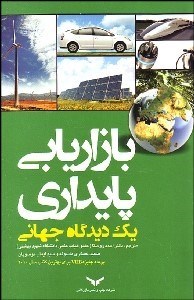 تصویر  بازاريابي پايداري