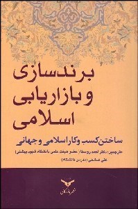 تصویر  برندسازي و بازاريابي اسلامي (ساختن كسب و كار اسلامي و جهاني)