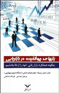 تصویر  رازهاي موفقيت در بازاريابي (چگونه عملكرد بازاريابي خود را ارتقا بخشيم)