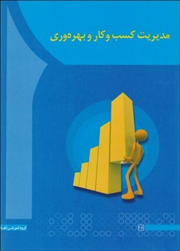 تصویر  مديريت كسب و كار و بهره‌وري