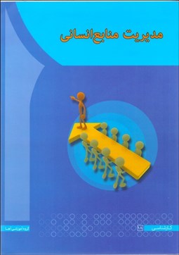 تصویر  مديريت منابع انساني