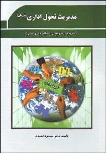 تصویر  مديريت تحول اداري سازمان (با رويكرد پژوهشي به نظام اداري ايران)