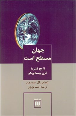 تصویر  جهان مسطح است (تاريخ فشرده قرن 21)