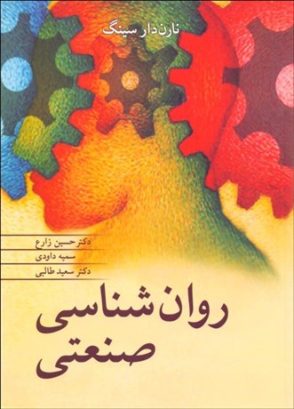 تصویر  روانشناسي صنعتي